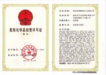 危險(xiǎn)化學(xué)品經(jīng)營(yíng)許可證 （副本）